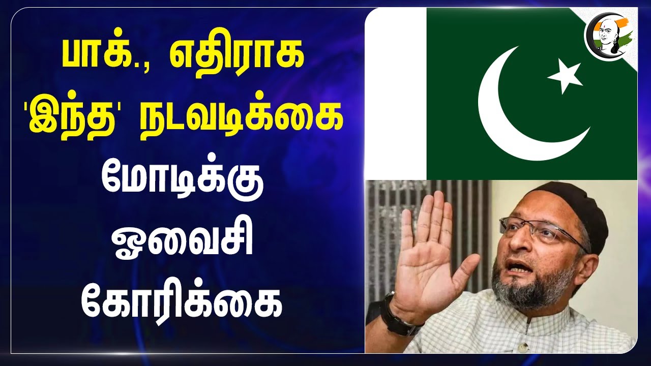 Pakistan-க்கு எதிராக நடவடிக்கை | Pahalgam Attack | Hyderabad | Owaisi | PM Modi | BJP