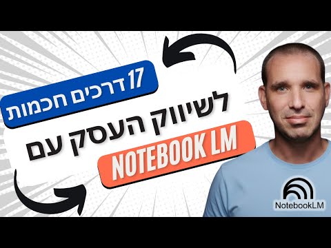 מה זה Notebook LM? המדריך המלא לכלי ה-AI של גוגל (שלא ממציא תשובות) - יבגני סיני