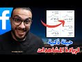 الربح من الفيسبوك 2025 الطريقة الصحيحة لرفع الفيديو على الفيس بوك للحصول على مشاهدات 