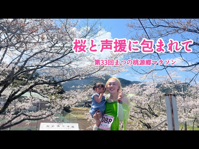 第33回まつの桃源郷マラソン|桜と声援に包まれて走った日 - YouTube