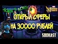 ОТКРЫТИЕ СФЕР НА 30000 РУБЛЕЙ | ЛОКИ ? | MARVEL STRIKE FORCE