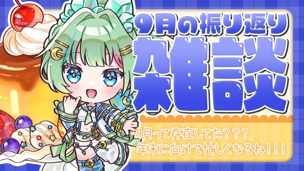 【雑談】一瞬で過ぎ去る🌀9月の定例雑談【つぐの日】