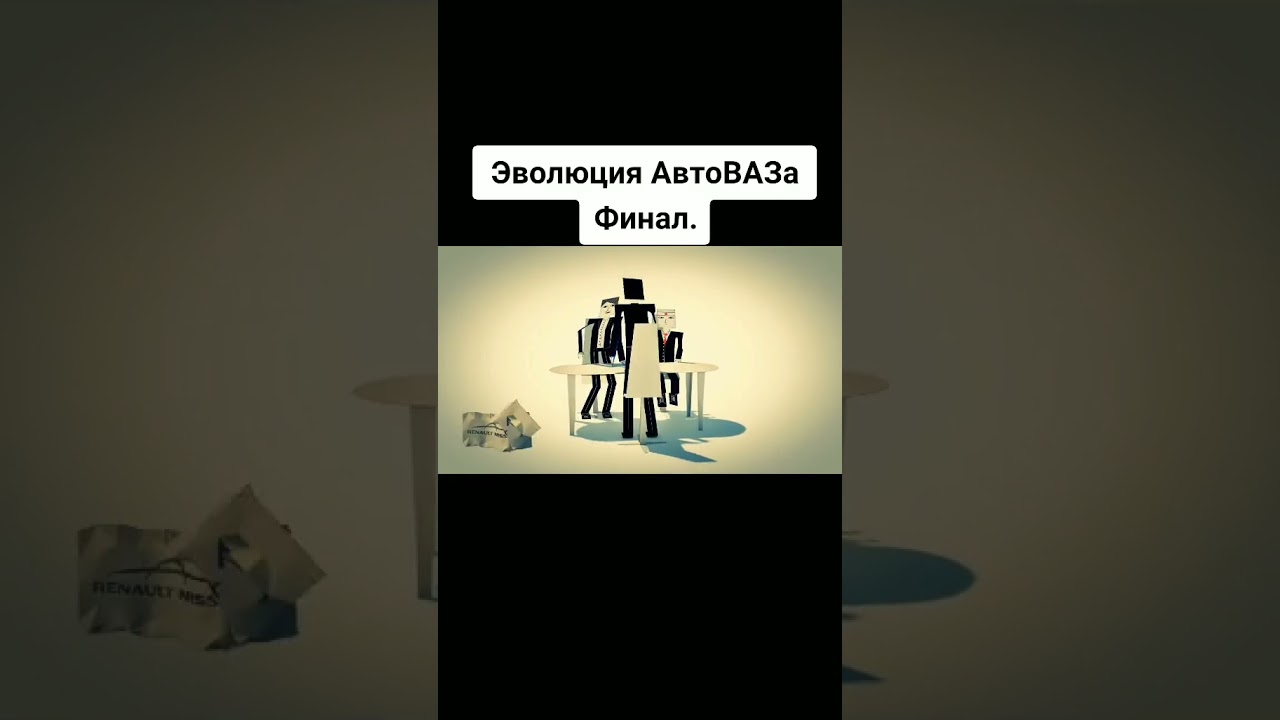 Еволюция АвтоВАЗа финал 
