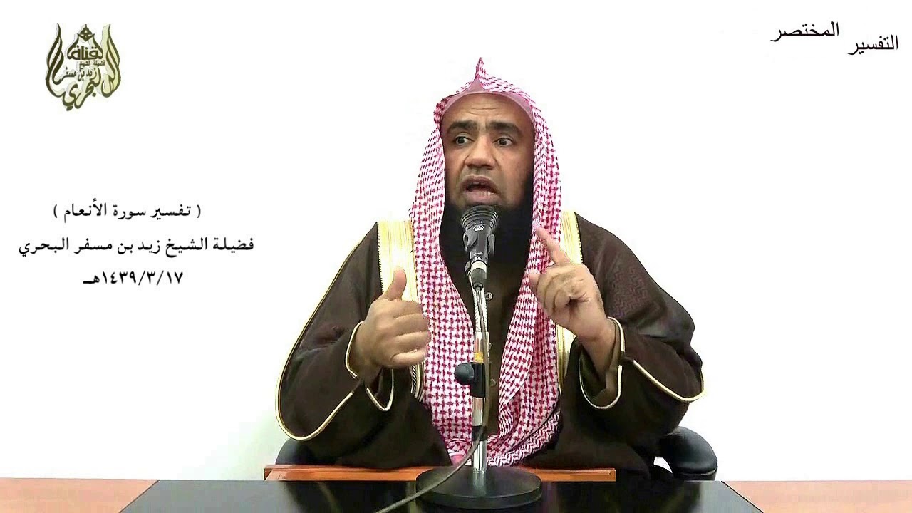الشيخ زيد البحري التفسير الشامل سوة الأنعام ( سيقول الذين أشركوا لو شاء الله ما أشركنا  ( 148-149)