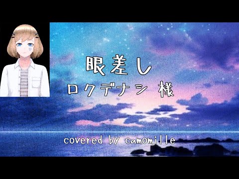 眼差し/ロクデナシ 様 (歌ってみた) cover by 心聲 -voix du coeur-