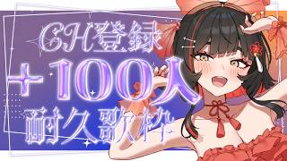 【#歌枠】チャンネル登録＋１００人耐久！！ #shorts #vtuber #vsinger【 #無原唱レコード / #RIOTMUSIC 】