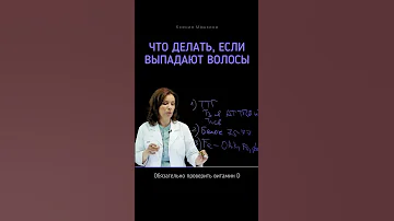 Что делать если выпадают волосы? #выпадениеволос #волосы