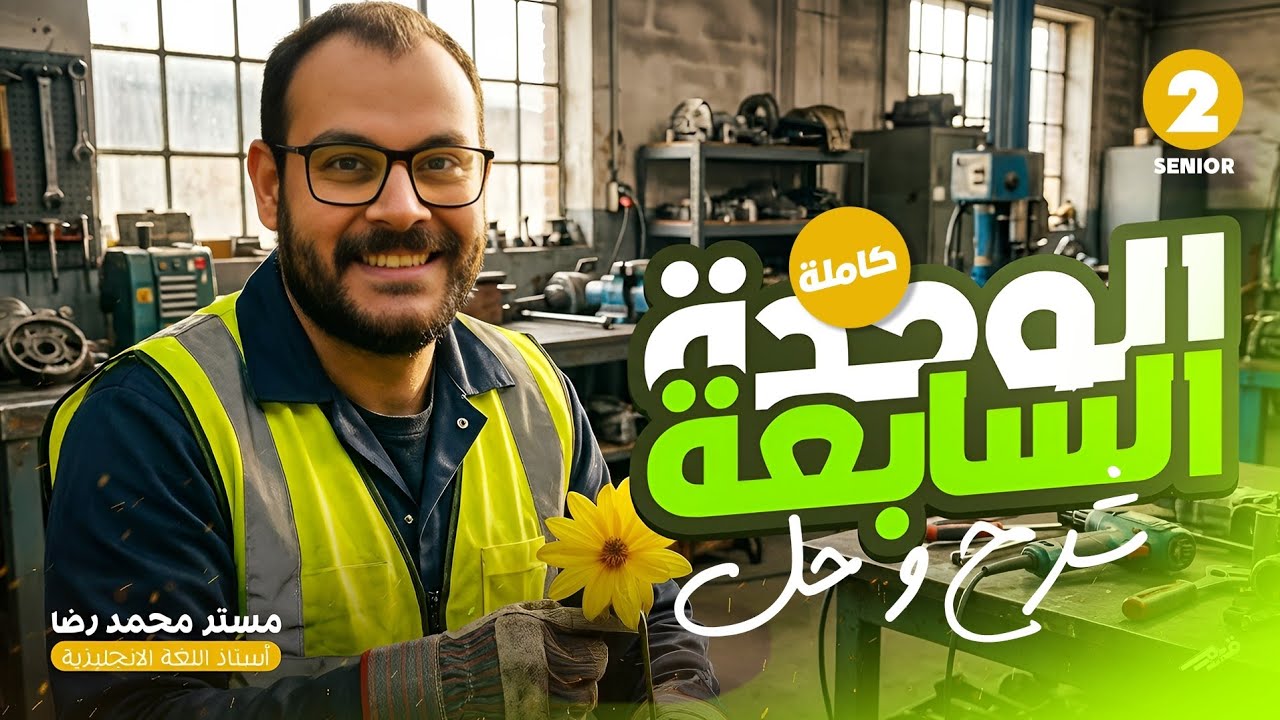 ورشة وحدة سابعة  تانية ثانوى شرح وحل