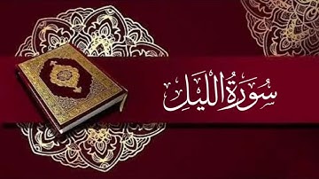 سورة الليل #قرآن #قران_كريم #القرآن_الكريم #تلاوة_القرآن #راحة_نفسية 