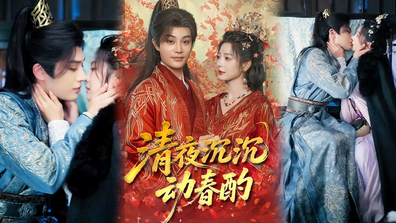 💕【完整版结局】 《清夜沉沉动春酌》柳甯＆金璐莹✨️#甜宠 #爱情 #虐恋 #穿越 #都市 #古代 #逆袭 #都市情感 #热门短剧 #最新短剧 #短剧 #短劇 #启元推文