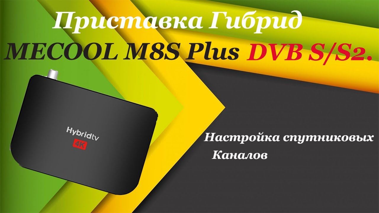 MECOOL m8s Plus Hybrid TV. Настройка гибридов