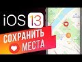 Как добавить любимые места в &quot;Избранное&quot; в iOS 13? Сохраняем нужные адреса в Apple Картах