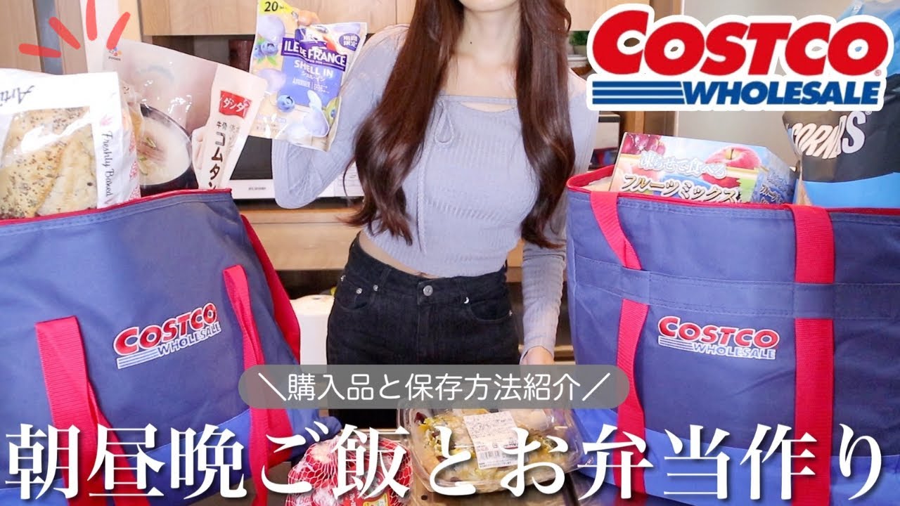 【コストコ購入品】大量小分け保存〜朝昼晩ご飯とお弁当作り𖧧 ˒˒セール品＆おすすめ新商品【COSTCO】