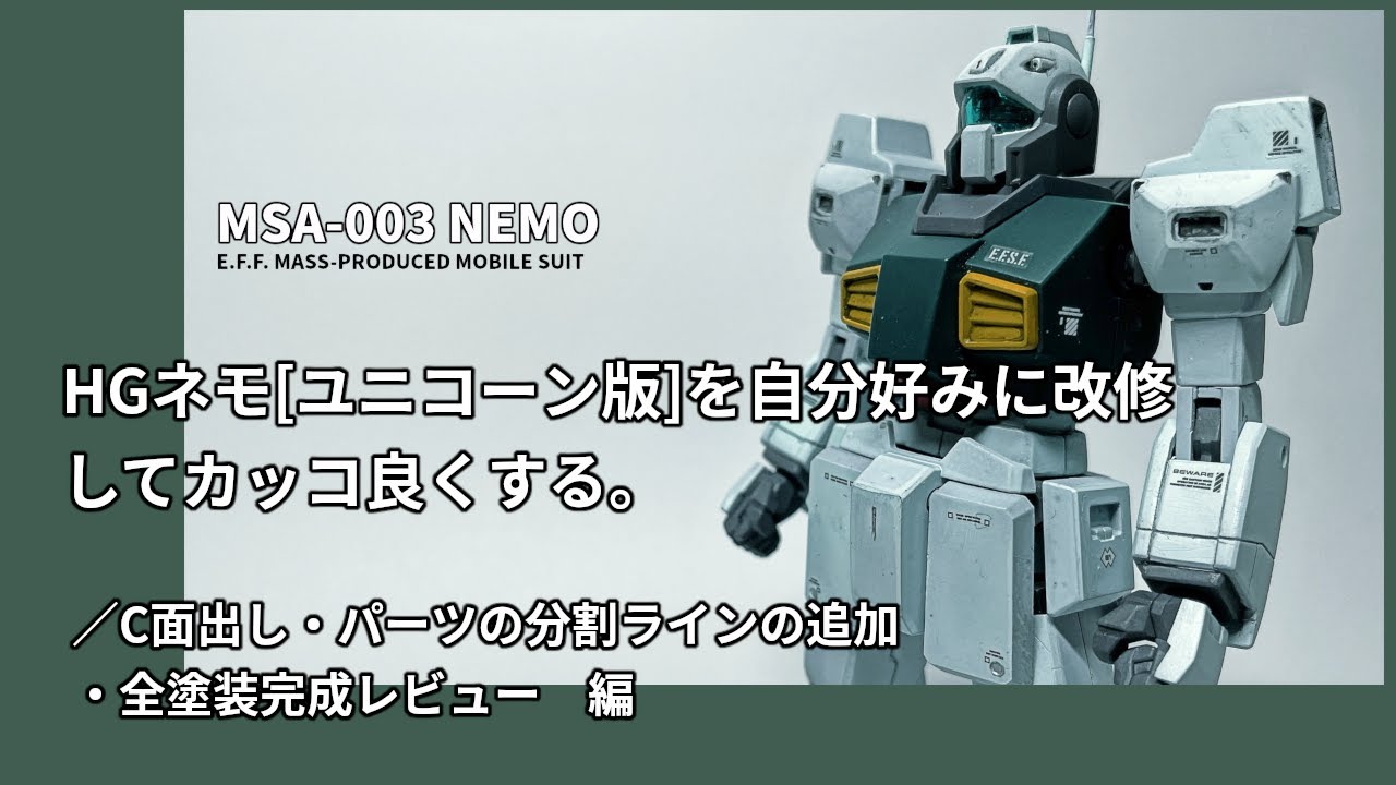 ガンプラ vol03 HGネモ[ユニコーン版]を自分好みに改修してカッコ良く