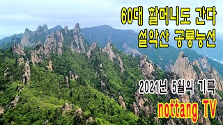 노땅도 한다 | 설악산 공룡능선 무박종주 | 60대 할머니도 갔다 | 공룡능선 당일치기 | 공룡능선의 비경 | 공룡능선 최신영상 | 큰새봉 영상  | 4K 영상