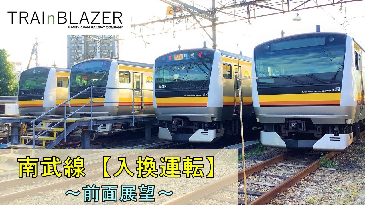 【JR東日本】南武線 入換運転 「武蔵中原駅〜鎌倉車両センター 中原支所」