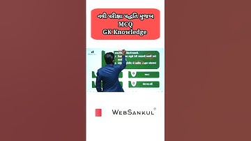 નવી પરીક્ષા પદ્ધતિ મુજબ ઇતિહાસનો પ્રશ્ન #gsssb #cce #gujarathistory #general_knowledge #websankul