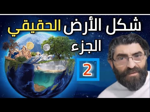 شكل الارض الحقيقة ومن هو ذو القرنين اكسبلور مصطفى السبسبي ترند يأجوج ومأجوج قرآن تفسير
