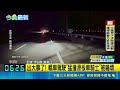 醉男騎滑板車闖快速道路 駕駛閃避不及撞翻 出大事了! 轎車駕駛"猛撞滑板車騎士"被嚇壞│新聞一把抓20260518│三立新聞台