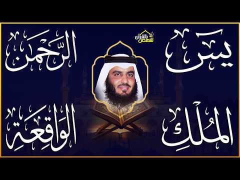 استمع بنية الرزق والبركة 🕋 تلاوة خاشعة لسور ( يس والرحمن والواقعة والملك ) بصوت أحمد العجمي 🤲🏻