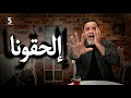إلحقونا خمسة بالمصري