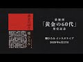 郷ひろみ初インスタライブ 『黄金の60代」発売記念｜GOETHE［ゲーテ］