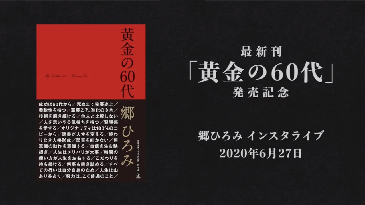 郷ひろみ初インスタライブ 『黄金の60代」発売記念｜GOETHE［ゲーテ