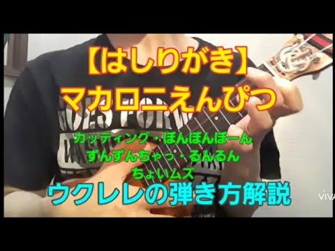 《ﾘｸｴｽﾄ》はしりがき/マカロニえんぴつ(概要欄コード付き)【ウクレレ弾き方解説】
