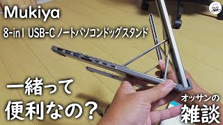 8-in-1 USB-C ノートパソコンドッグスタンド