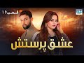 عشق پرستش قسمت 16 دوبله فارسی Eshq Parestesh Episode 16 WD16 