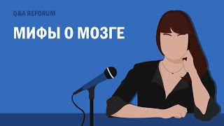 REFORUM Мифы о мозге: Q&A // Полина Кривых с @sergeymeza