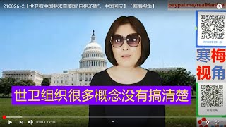 210826 -2【世卫指中国要求查美国“自相矛盾”，中国回应】【寒梅视角】
