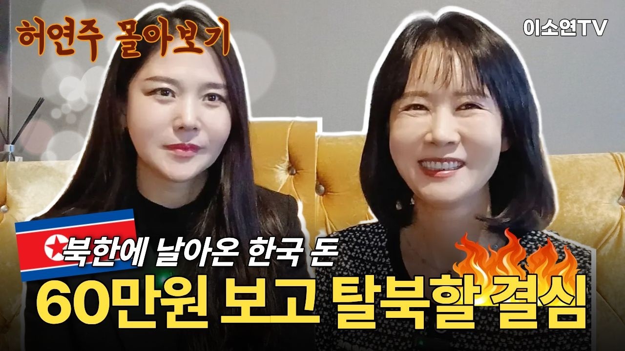 [허연주 몰아보기] 한국에 와서 가장 먼저 마주한 현실은 무엇이었을까 | 60만원보고 탈북할 결심