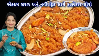 10 મિનિટમાં મીઠાઈ વાળા ની દુકાન જેવો પરફેક્ટ માપ સાથે બનાવો રવાનો શીરો | rava sheera | sooji halwa