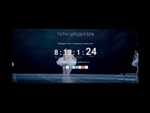 Путин Шредингера ▶ 8 дн. 18 час.