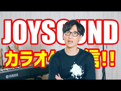 なんとJOYSOUNDでカラオケ配信開始!!楽曲もどんどん追加されていきます!!!