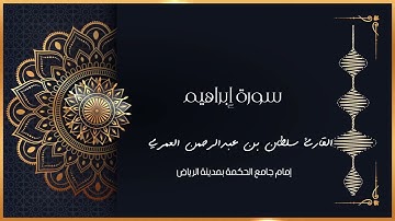 يَوْمَ تُبَدَّلُ الْأَرْضُ غَيْرَ الْأَرْضِ وَالسَّمَاوَاتُ ll رمضان ۱٤٤۲ هـ ll القارئ سلطان العمري