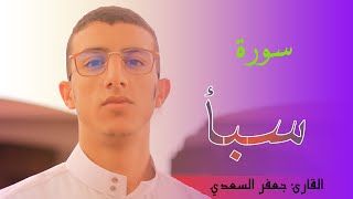 تلاوة محبرة لسورة سبأ | القارئ جعفر السعدي |  برواية ورش عن نافع من طريق الأصبهاني Quran  Surah Saba