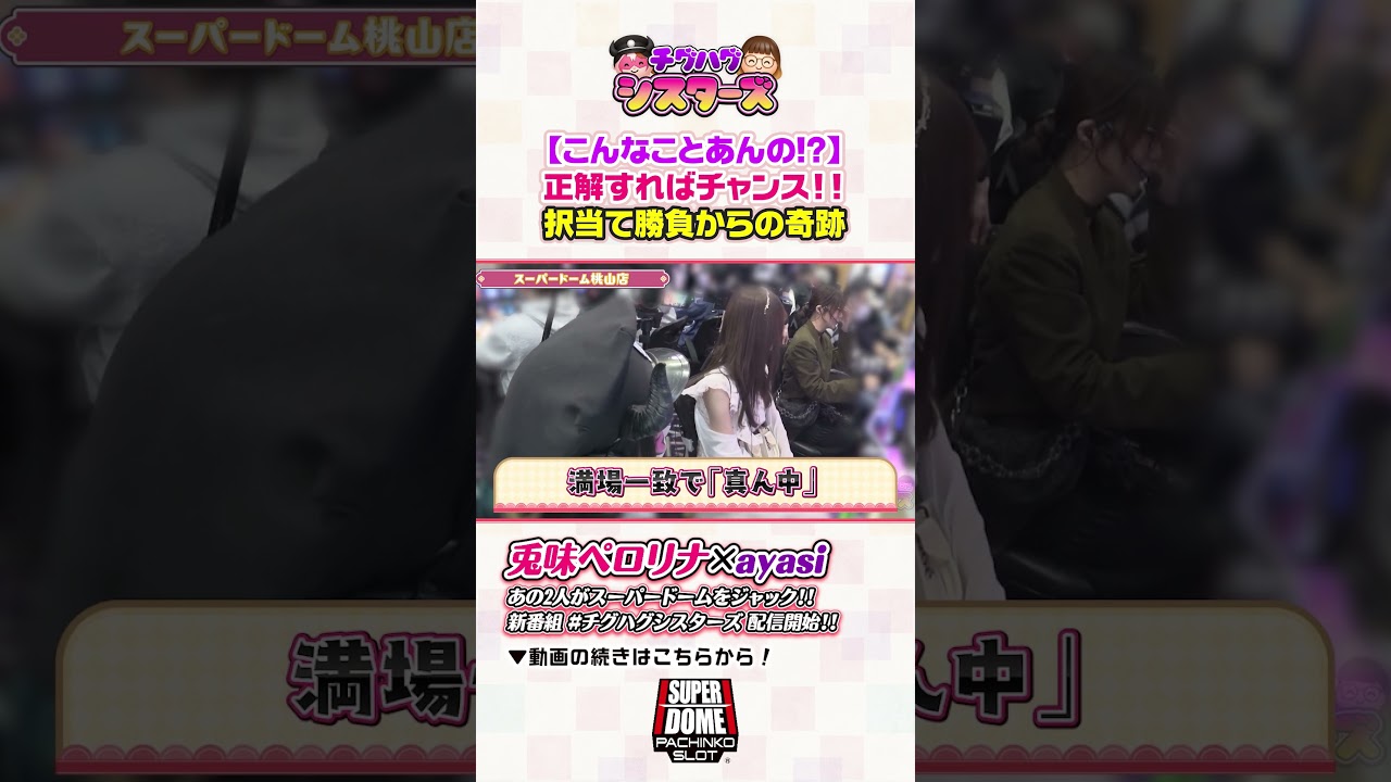 【択当て】こ、こんなことあんの…！？ #パチンコ #スロット #兎味ペロリナ #ayasi #チグハグシスターズ #スーパードーム