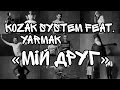 KOZAK SYSTEM Feat YARMAK Мій Друг Official Lyric Video 