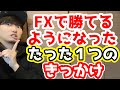 【FX】トレードで勝てる・稼げるようになったたった1つのきっかけ!