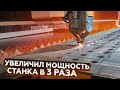 Как увеличить мощность лазерного станка в 3 раза?