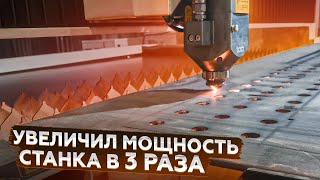 видео: Как увеличить мощность лазерного станка в 3 раза? картинка: Как увеличить мощность лазерного станка в 3 раза?