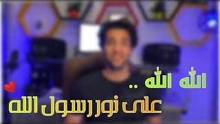 الله الله علي نور رسول الله محمود فضل | Alah Alah Ala nor rasol elaah