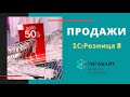 1С:Розница. Что умеет, как работает раздел Продажи?
