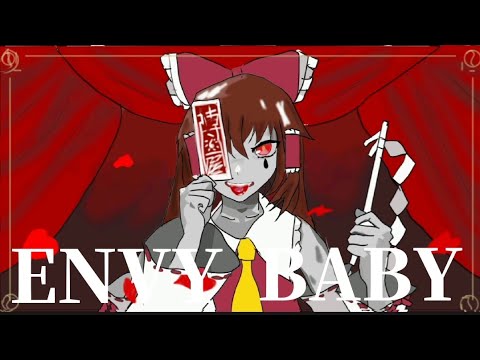 〔手書き東方〕エンヴィーベイビー