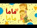مرح Kids أنشودة ماما Mother Song