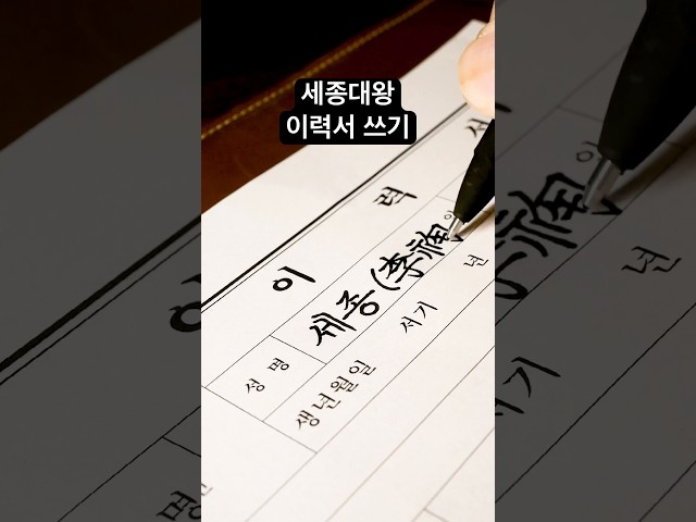 한글날 세종대왕 이력서 쓰기