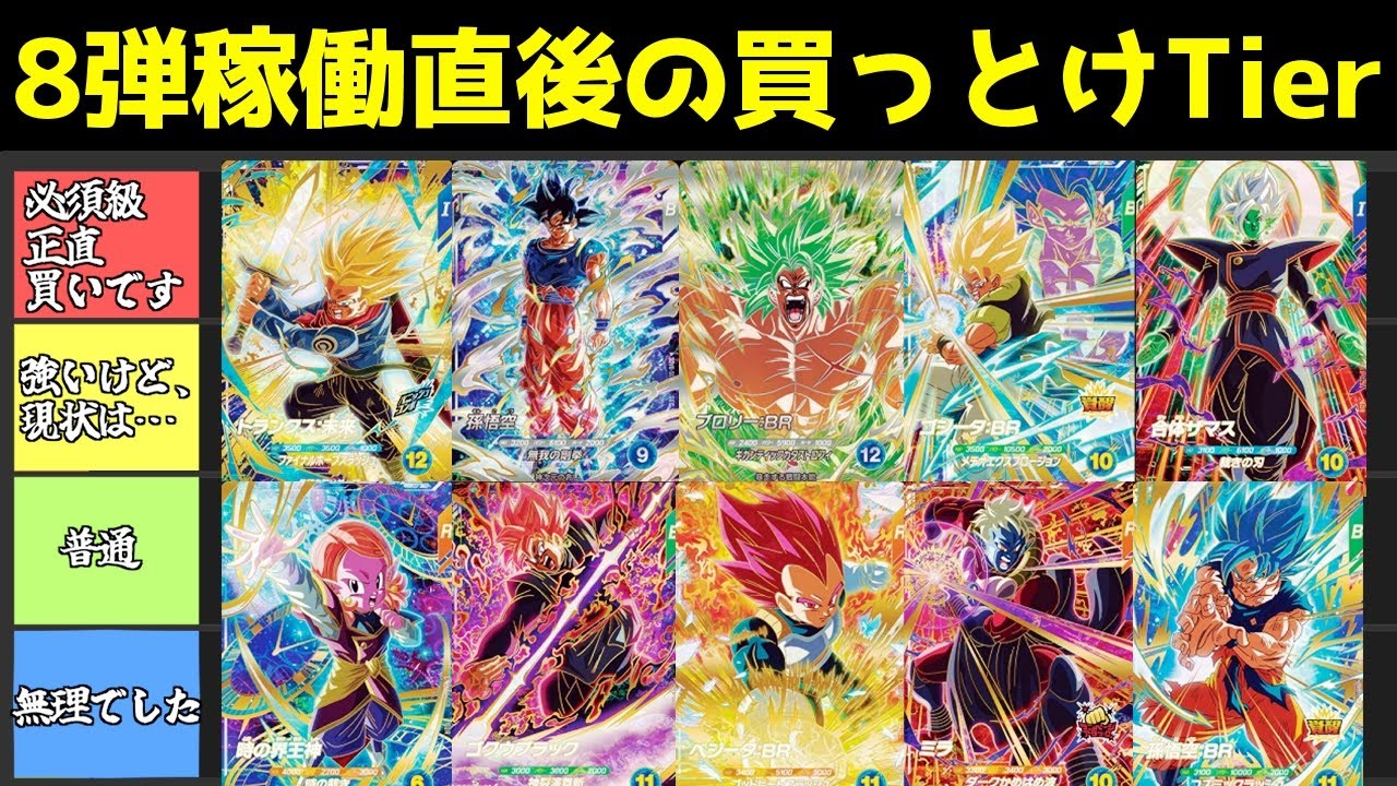 稼働直後】8弾のGDR・SECを使ってきた男による、買っとけTier表