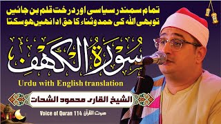 Sheikh Al-Qari Mahmood Shahat (Surah-Al-Kahf) سورۃ الکہف
